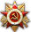 一等衛國戰爭大勳章
