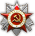 二等衛國戰爭大勳章